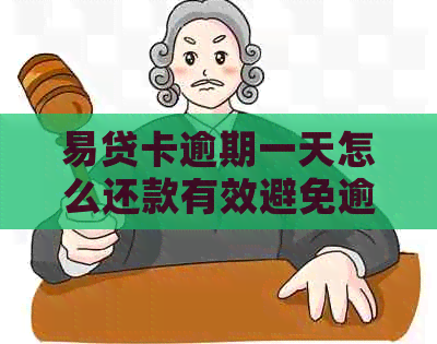 易贷卡逾期一天怎么还款有效避免逾期罚款