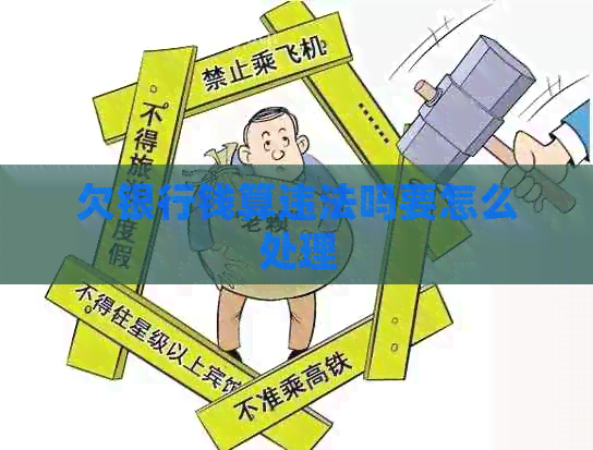 欠银行钱算违法吗要怎么处理