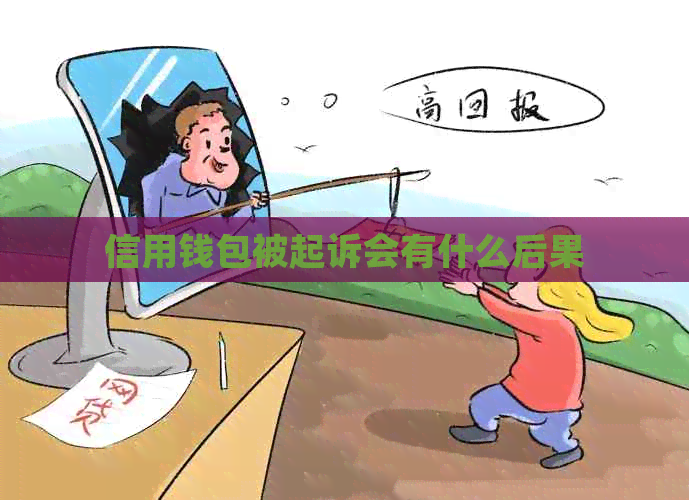 信用钱包被起诉会有什么后果