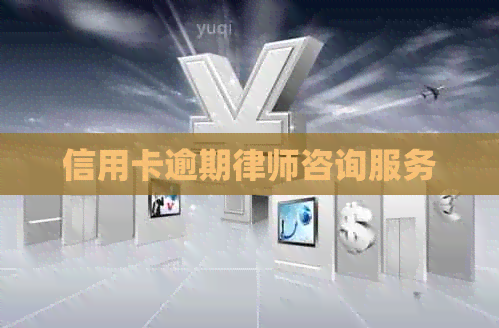 信用卡逾期律师咨询服务