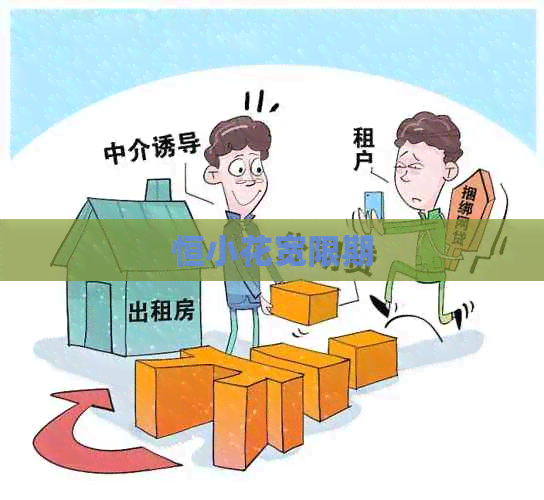 恒小花宽限期