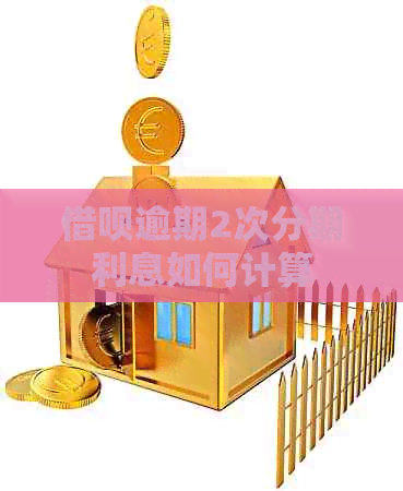 借呗逾期2次分期利息如何计算