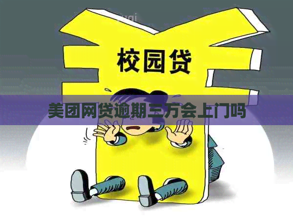 美团网贷逾期三万会上门吗