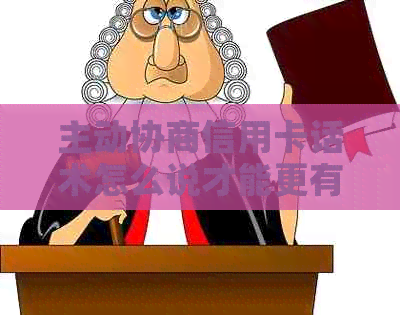 主动协商信用卡话术怎么说才能更有效
