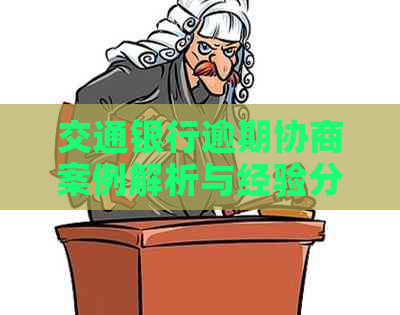 交通银行逾期协商案例解析与经验分享