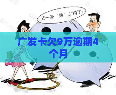 广发卡欠9万逾期4个月