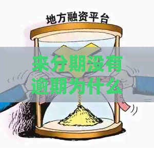 来分期没有逾期为什么会收到短信