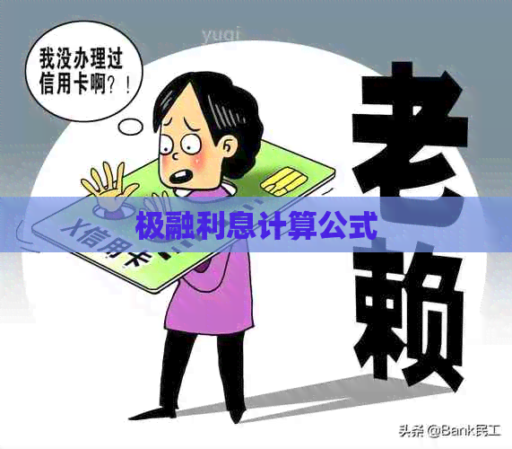 极融利息计算公式