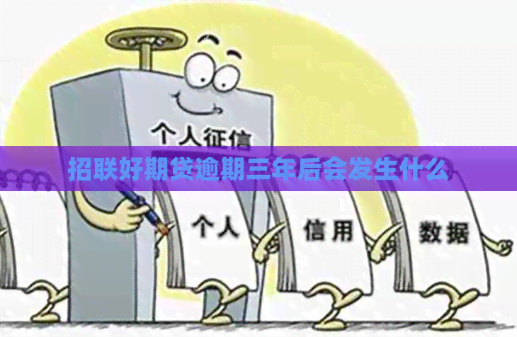 招联好期贷逾期三年后会发生什么