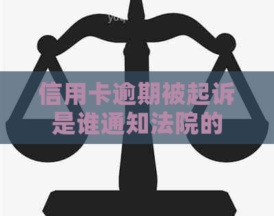 信用卡逾期被起诉是谁通知法院的