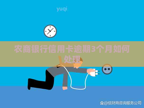 农商银行信用卡逾期3个月如何处理
