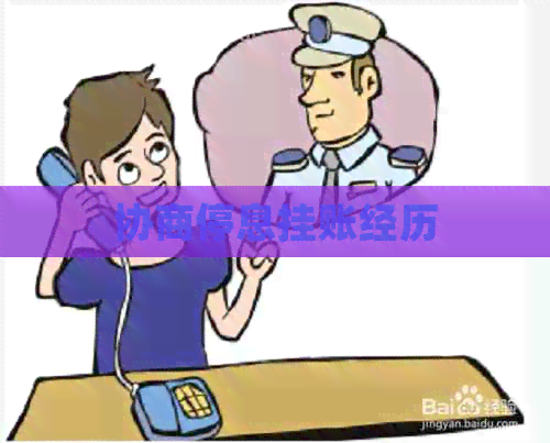 协商停息挂账经历