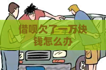 网贷欠了一万块钱怎么办