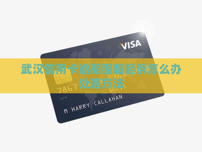 武汉信用卡逾期面临起诉怎么办处理方法