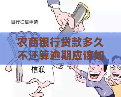 农商银行贷款多久不还算逾期应该如何判断