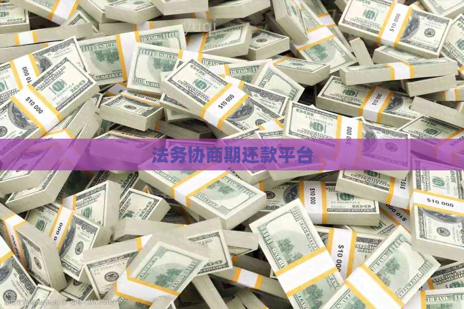 法务协商期还款平台