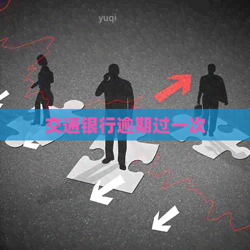 交通银行逾期过一次