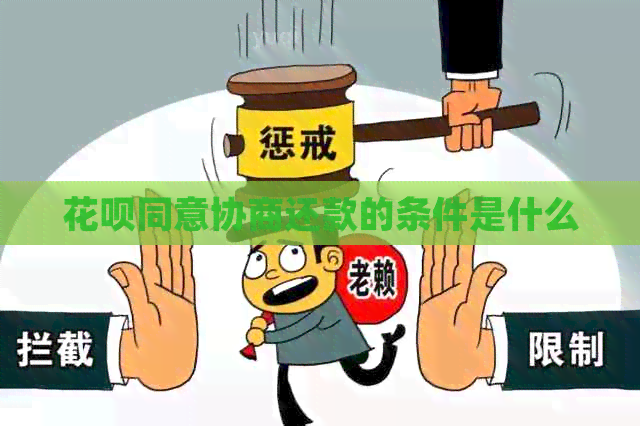 信用卡同意协商还款的条件是什么