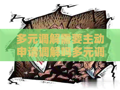 多元调解需要主动申请调解吗多元调解如何进行