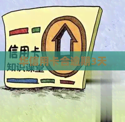 华信用卡合逾期3天