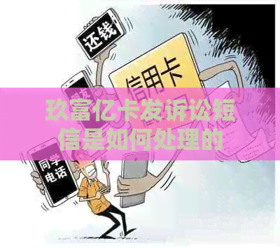 玖富亿卡发诉讼短信是如何处理的