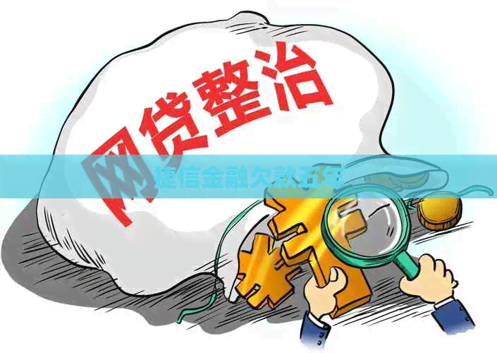 捷信金融欠款五年