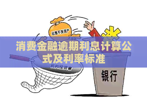 消费金融逾期利息计算公式及利率标准