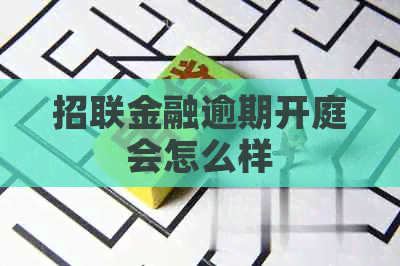 招联金融逾期开庭会怎么样