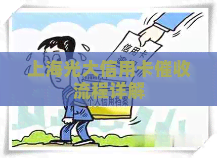 上海光大信用卡流程详解