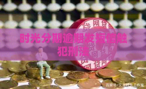 时光分期逾期发短信触犯刑法