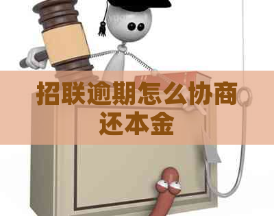 招联逾期怎么协商还本金
