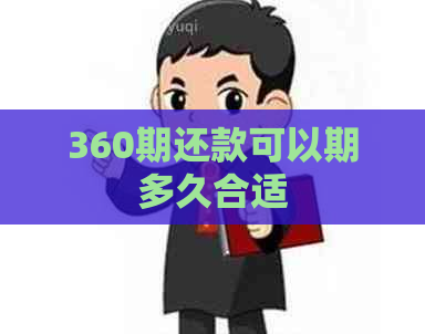 360期还款可以期多久合适