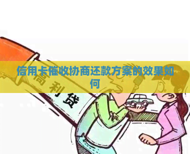 信用卡协商还款方案的效果如何