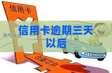 信用卡逾期三天以后