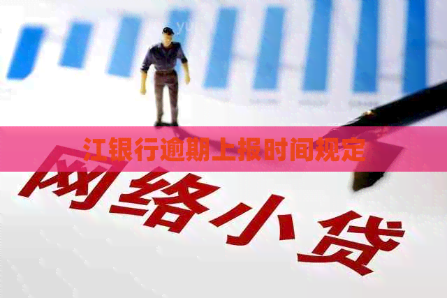 江银行逾期上报时间规定