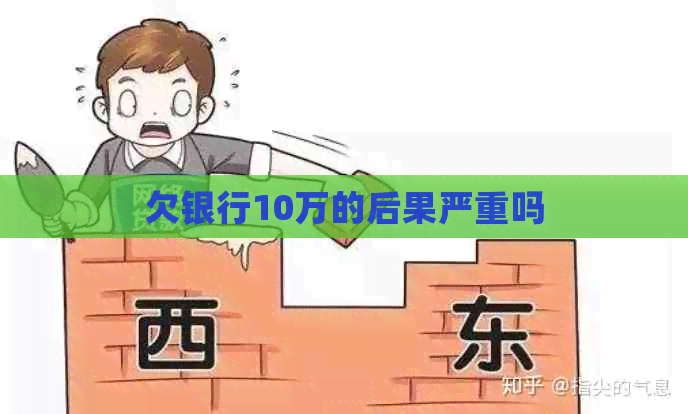欠银行10万的后果严重吗