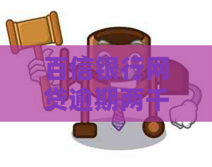 百信银行网贷逾期两千会有什么后果