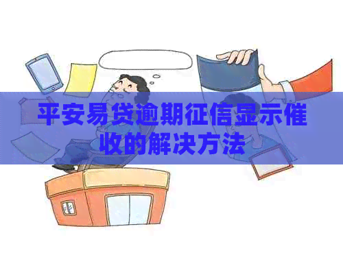 平安易贷逾期显示的解决方法