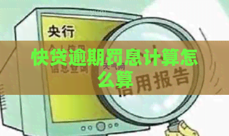 快贷逾期罚息计算怎么算