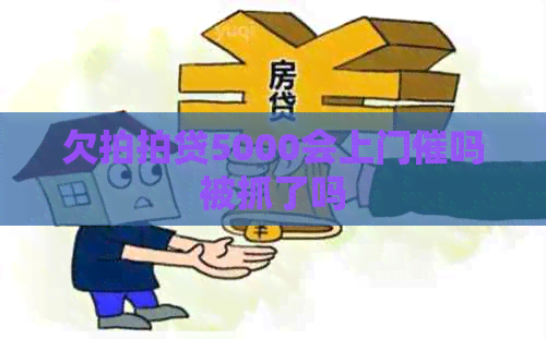 欠5000会上门催吗被抓了吗