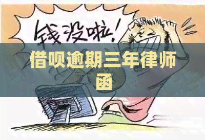 网贷逾期三年律师函