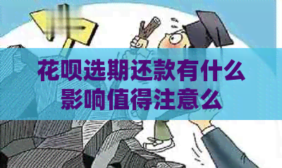信用卡选期还款有什么影响值得注意么