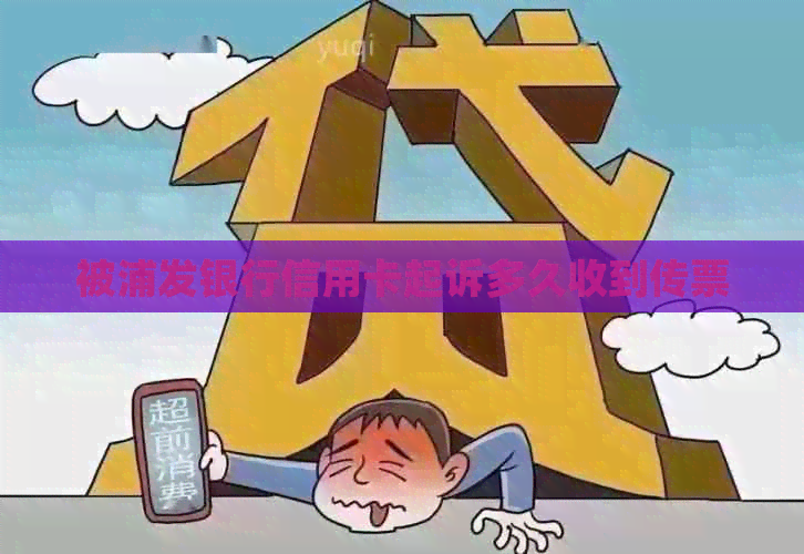 被浦发银行信用卡起诉多久收到传票