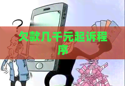 欠款几千元起诉程序