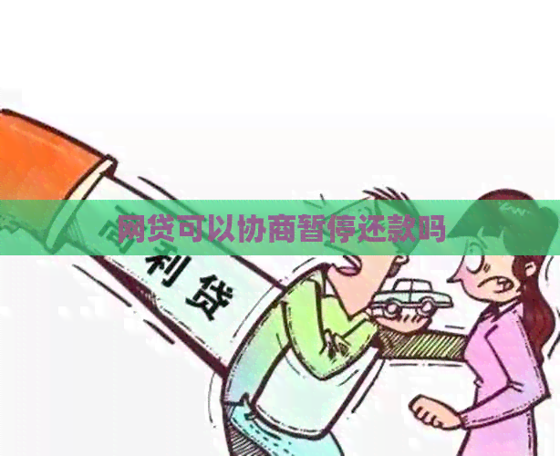 网贷可以协商暂停还款吗