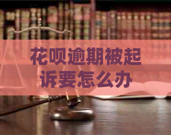 花呗逾期被起诉要怎么办