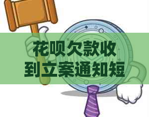 信用卡欠款收到立案通知短信该如何处理