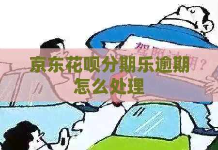 京东花呗逾期怎么处理
