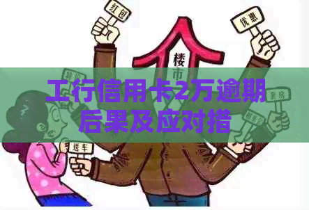 工行信用卡2万逾期后果及应对措