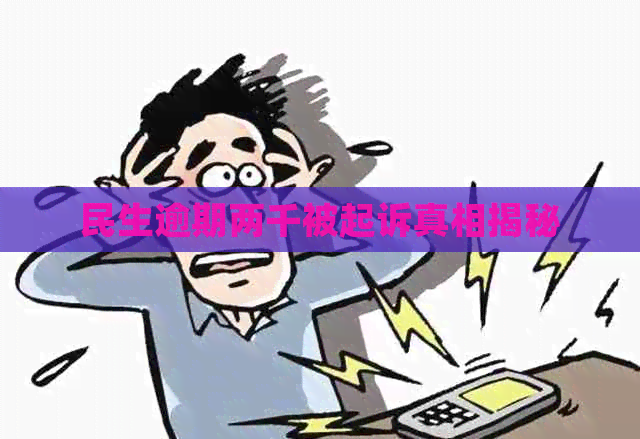 民生逾期两千被起诉真相揭秘